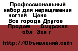 Профессиональный набор для наращивания ногтей › Цена ­ 3 000 - Все города Другое » Продам   . Амурская обл.,Зея г.